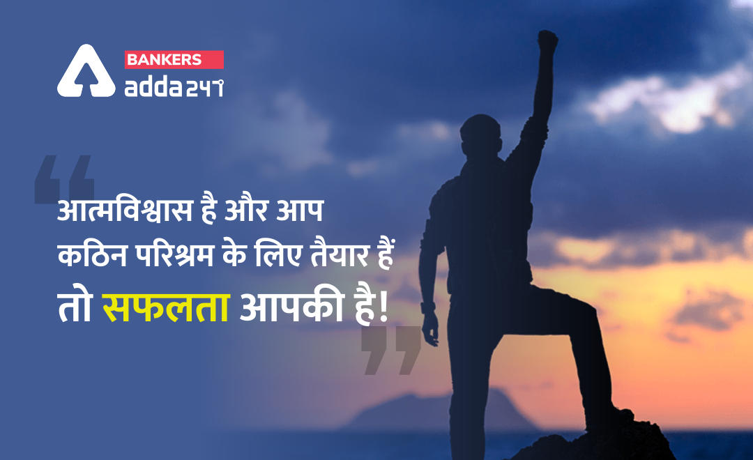 अगर आत्मविश्वास है और आप कठिन परिश्रम के लिए तैयार हैं तो सफलता आपकी है! | Latest Hindi Banking jobs_2.1