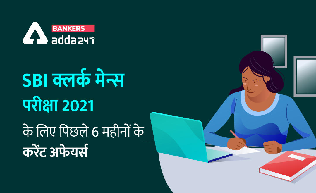 Last 6 Month GA Topics for SBI Clerk Mains 2021 Exam- SBI क्लर्क 2021 परीक्षा के लिए पिछले 6 महीनों के करंट अफेयर्स , जनरल अवेयरनेस | Latest Hindi Banking jobs_2.1