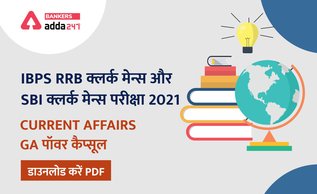 Download PDF for Current Affairs GA Capsule For IBPS RRB Clerk & SBI Clerk Mains Exams: IBPS RRB क्लर्क मेन्स और SBI क्लर्क मेन्स परीक्षाओं के लिए करेंट अफेयर्स GA पॉवर कैप्सूल ,अभी डाउनलोड करें PDF | Latest Hindi Banking jobs_2.1