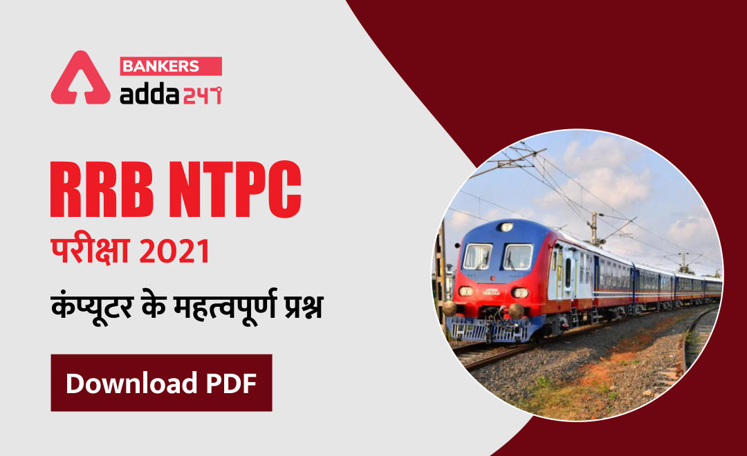 RRB NTPC Exam 2021 : Important Computer Questions PDF (कंप्यूटर के महत्वपूर्ण प्रश्न) डाउनलोड | Latest Hindi Banking jobs_2.1