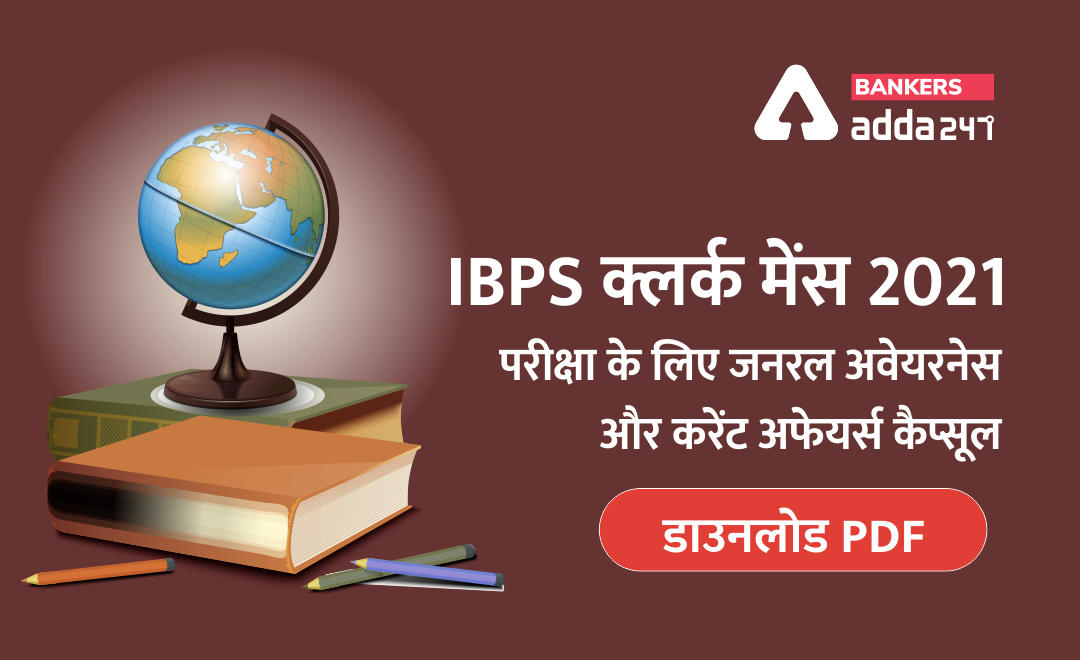 IBPS क्लर्क मेंस 2021 परीक्षा के लिए जनरल अवेयरनेस और करेंट अफेयर्स कैप्सूल डाउनलोड PDF (Current Affairs General Awareness Capsule 2021 for IBPS Clerk mains, Download PDF) | Latest Hindi Banking jobs_2.1