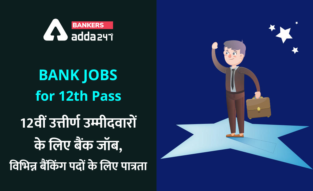 Bank Jobs for 10th-12th Pass : 10वीं-12वीं पास उम्मीदवारों के लिए बैंक जॉब, विभिन्न बैंकिंग पदों के लिए पात्रता | Latest Hindi Banking jobs_3.1