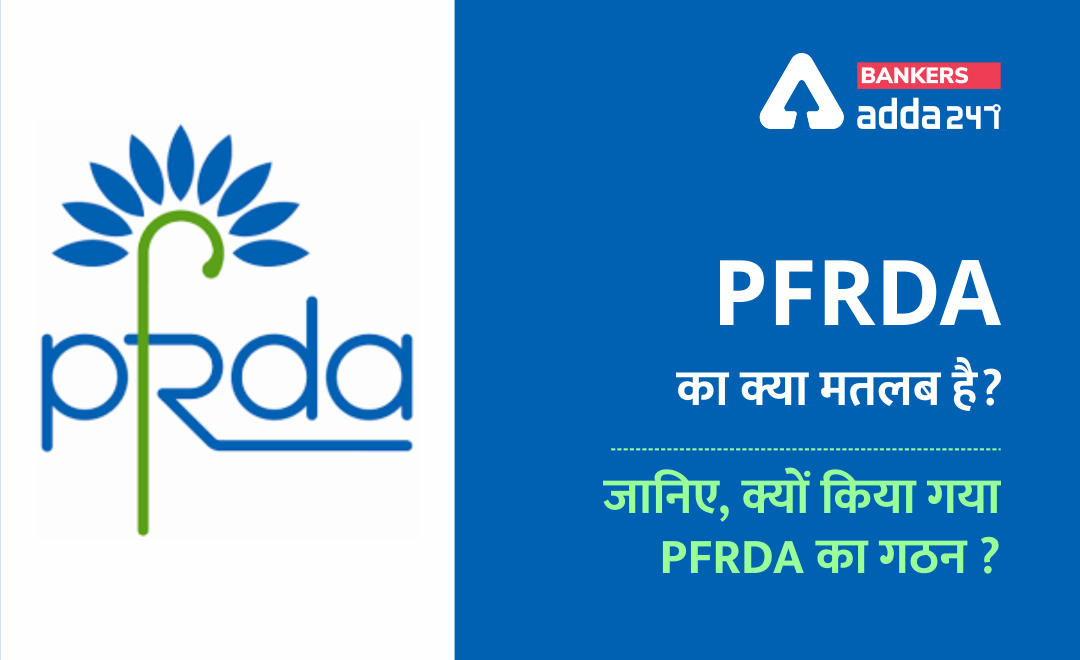 PFRDA Full form in Hindi: PFRDA का क्या मतलब है? जानिए, क्यों किया गया PFRDA का गठन ? | Latest Hindi Banking jobs_2.1