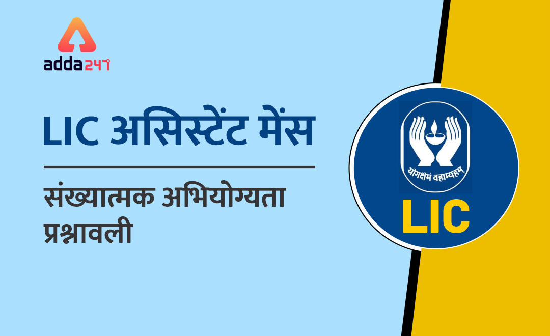 LIC असिस्टेंस मेन्स संख्यात्मक अभियोग्यता क्विज़ : 11 दिसम्बर 2019 | Latest Hindi Banking jobs_2.1
