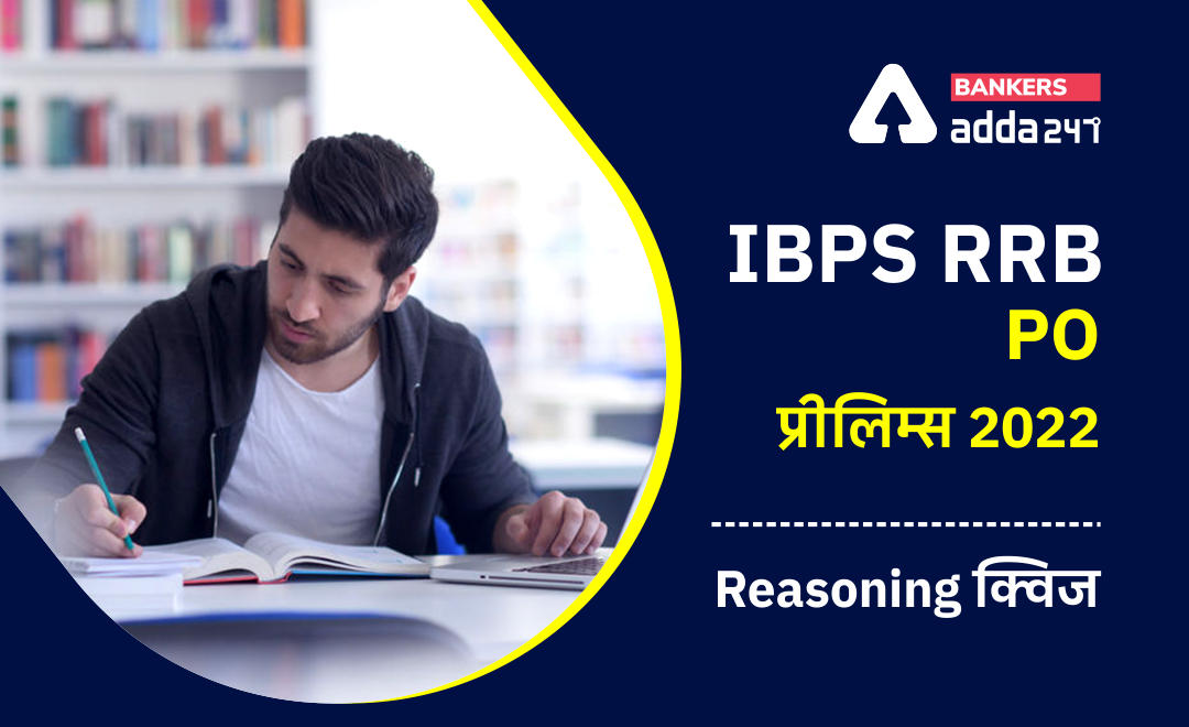 IBPS RRB PO प्रीलिम्स 2022 Reasoning क्विज : 19th August – Puzzles and Coding-decoding | Latest Hindi Banking jobs_3.1