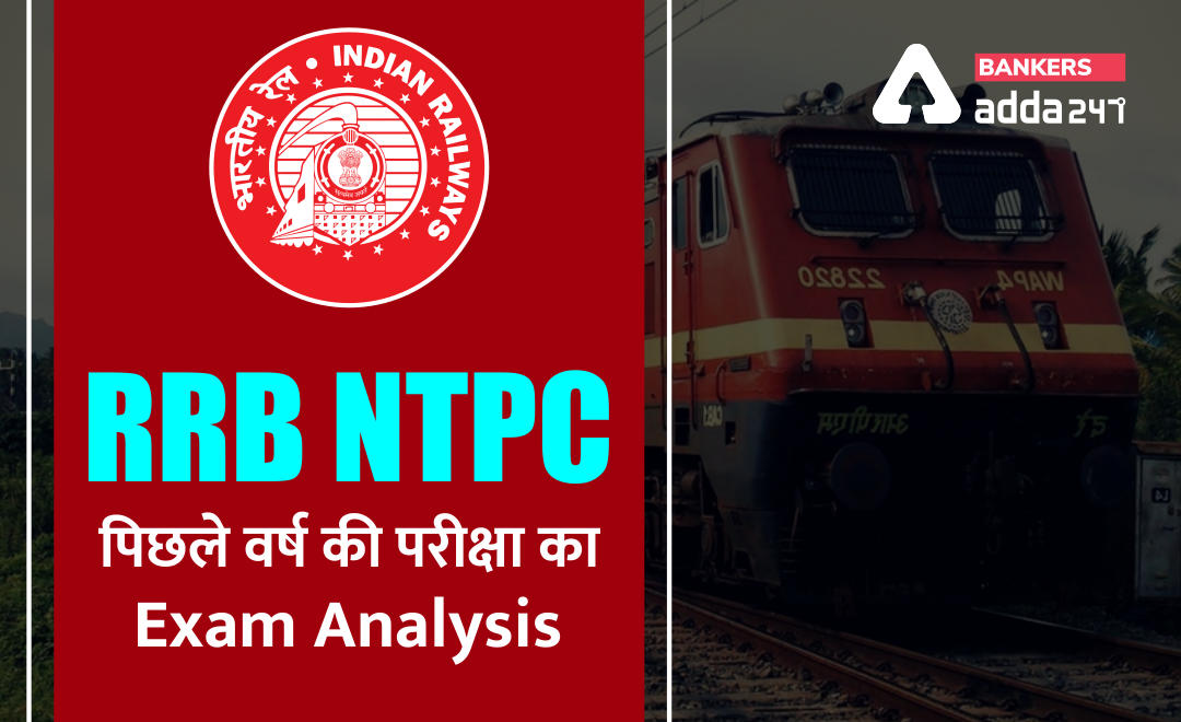 RRB NTPC Exam Analysis : यहाँ देखें पिछले वर्ष की परीक्षा का Exam Analysis | Latest Hindi Banking jobs_2.1