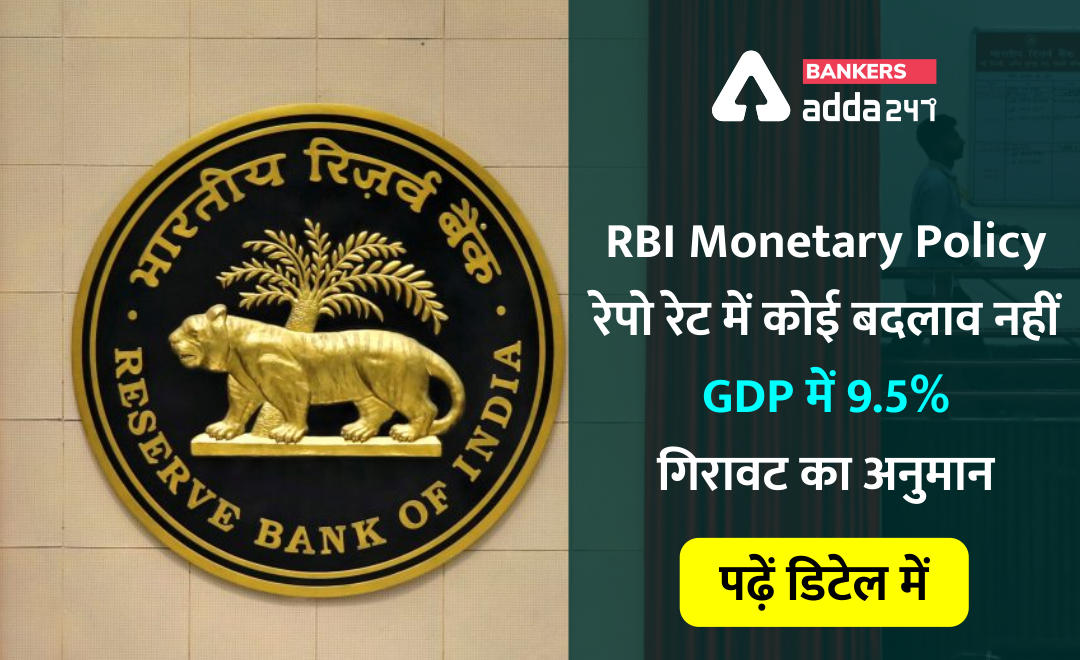 RBI Monetary Policy: रेपो रेट रहेगी 4.00%, ये हैं रिजर्व बैंक की मौद्रिक नीति समीक्षा की मुख्य बातें | Latest Hindi Banking jobs_2.1