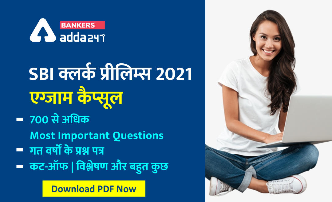 SBI Clerk Prelims 2021 Exam Capsule- SBI क्लर्क प्रीलिम्स परीक्षा कल से शुरू, प्रैक्टिस के लिए हिंदी में 700+ Most Important Questions (पिछले सालों के पेपर | कट-ऑफ | विश्लेषण और बहुत कुछ) Download PDF Now | Latest Hindi Banking jobs_2.1