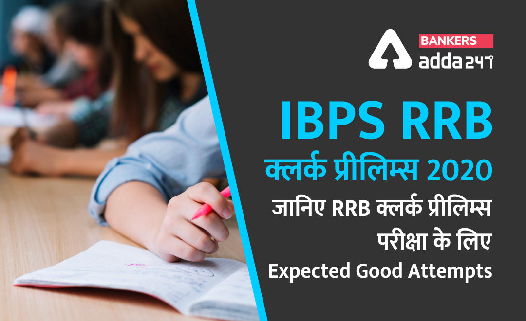 IBPS RRB Clerk Prelims 2020 : जानिए RRB क्लर्क प्रिलिम्स परीक्षा के लिए Expected Good Attempts | Latest Hindi Banking jobs_2.1