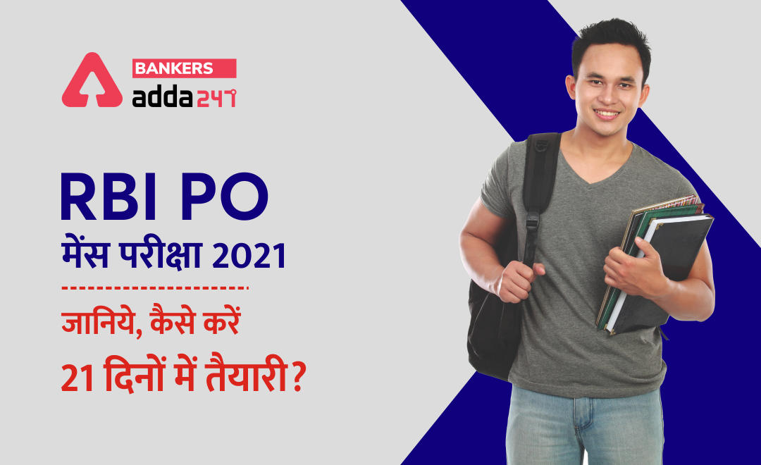 IBPS RRB PO Mains 2021 Preparation: केवल 21 दिनों में कैसे करें IBPS RRB PO मेंस परीक्षा तैयारी(How to Prepare for IBPS RRB PO Mains Exam 2021) | Latest Hindi Banking jobs_2.1