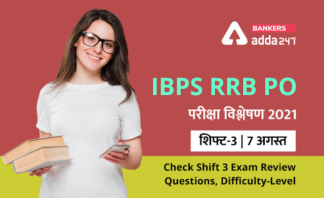 IBPS RRB PO Exam Analysis 2021 Shift 3, August 7th: IBPS RRB PO परीक्षा विश्लेषण 2021 (शिफ्ट-3, 7 अगस्त) – Check Exam Review, Asked Questions & Difficulty-level | Latest Hindi Banking jobs_2.1