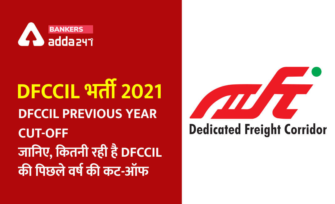 DFCCIL भर्ती 2021: DFCCIL Previous year Cut-off, जानिए, कितनी रही है DFCCIL की पिछले वर्ष की कट-ऑफ | Latest Hindi Banking jobs_2.1