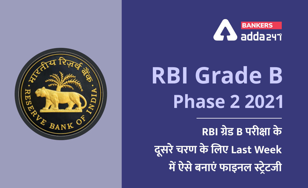 RBI Grade B Phase 2 2021: RBI ग्रेड B परीक्षा के दूसरे चरण के लिए Last week में ऐसे बनाएं फाइनल स्ट्रेटजी | Latest Hindi Banking jobs_2.1