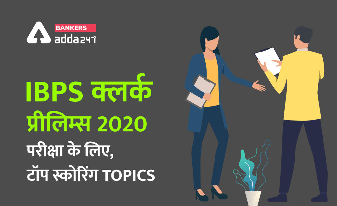 IBPS Clerk Prelims Exam 2020 : IBPS क्लर्क प्रीलिम्स 2020 परीक्षा के लिए टॉप स्कोरिंग Topics, ऐसे करें high score | Latest Hindi Banking jobs_2.1