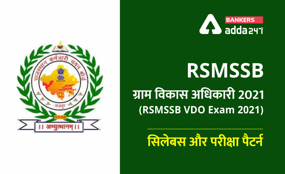 RSMSSB VDO Exam Pattern and Syllabus: राजस्थान ग्राम सेवक सिलेबस 2021, RSMSSB ग्राम सेवक Syllabus in Hindi और परीक्षा पैटर्न | Latest Hindi Banking jobs_2.1