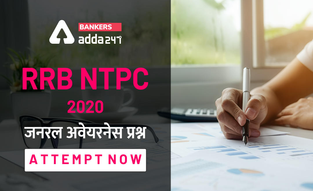 RRB NTPC General Awareness (GA) Question in Hindi : आरआरबी एनटीपीसी जनरल अवेयरनेस के top 30 questions | Latest Hindi Banking jobs_2.1