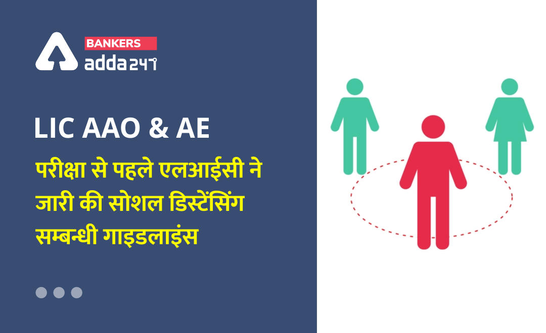 LIC AAO & AE Exam 2021: LIC ने जारी किए सामान्य और सोशल डिस्टेंसिंग से संबंधित निर्देश ( General and Social Distancing Exam Related Instructions) | Latest Hindi Banking jobs_2.1