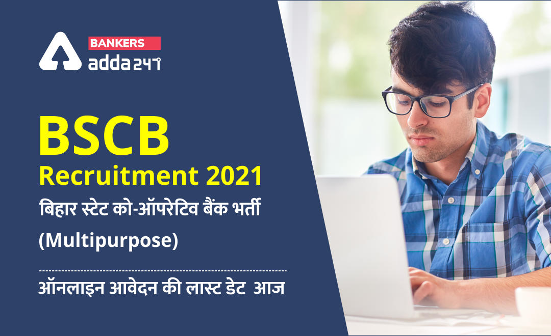 BSCB Recruitment 2021: बिहार स्टेट कोऑपरेटिव बैंक लिमिटेड में असिस्टेंट (Multipurpose) पदों के लिए ऑनलाइन आवेदन की लास्ट डेट आज | Latest Hindi Banking jobs_3.1