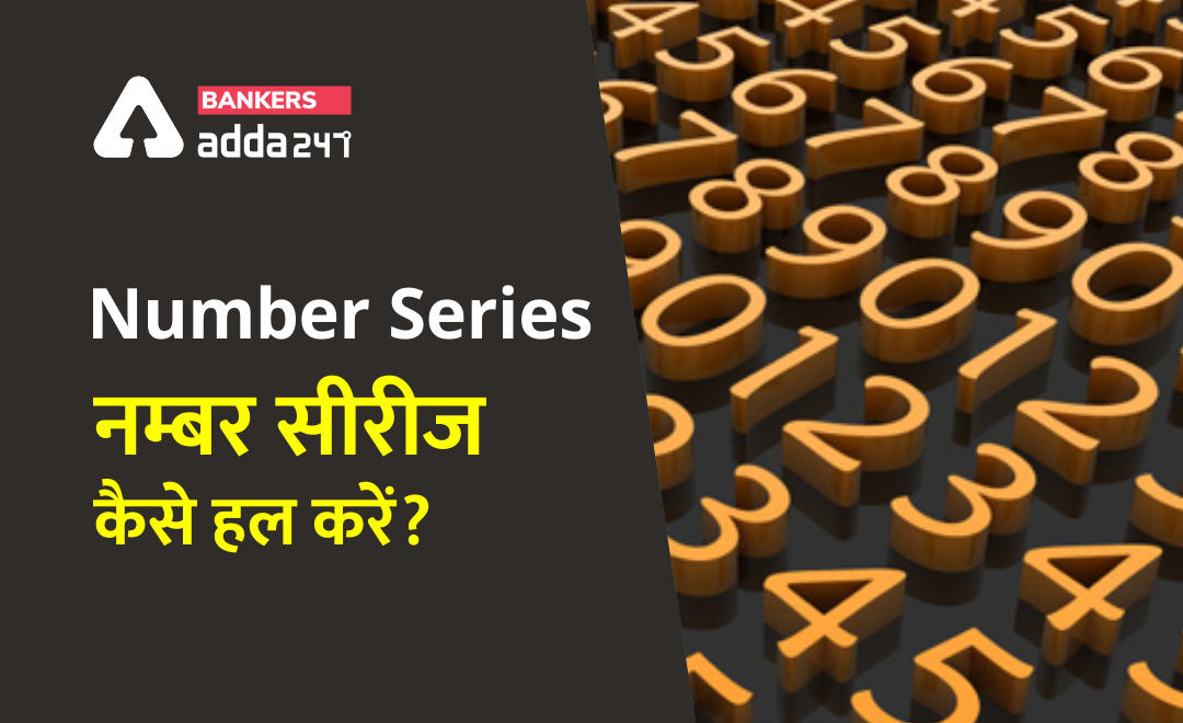 Number Series : नम्बर सीरीज कैसे हल करें? (How to solve Number series questions) | Latest Hindi Banking jobs_2.1