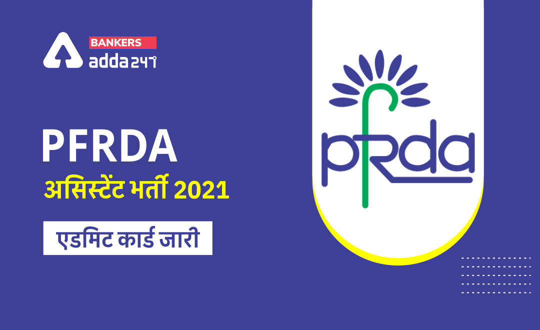 PFRDA Admit Card 2021 for Assistant Manager Post: सहायक परीक्षा 17 अक्टूबर को, एडमिट कार्ड डाउनलोड करें | Latest Hindi Banking jobs_2.1