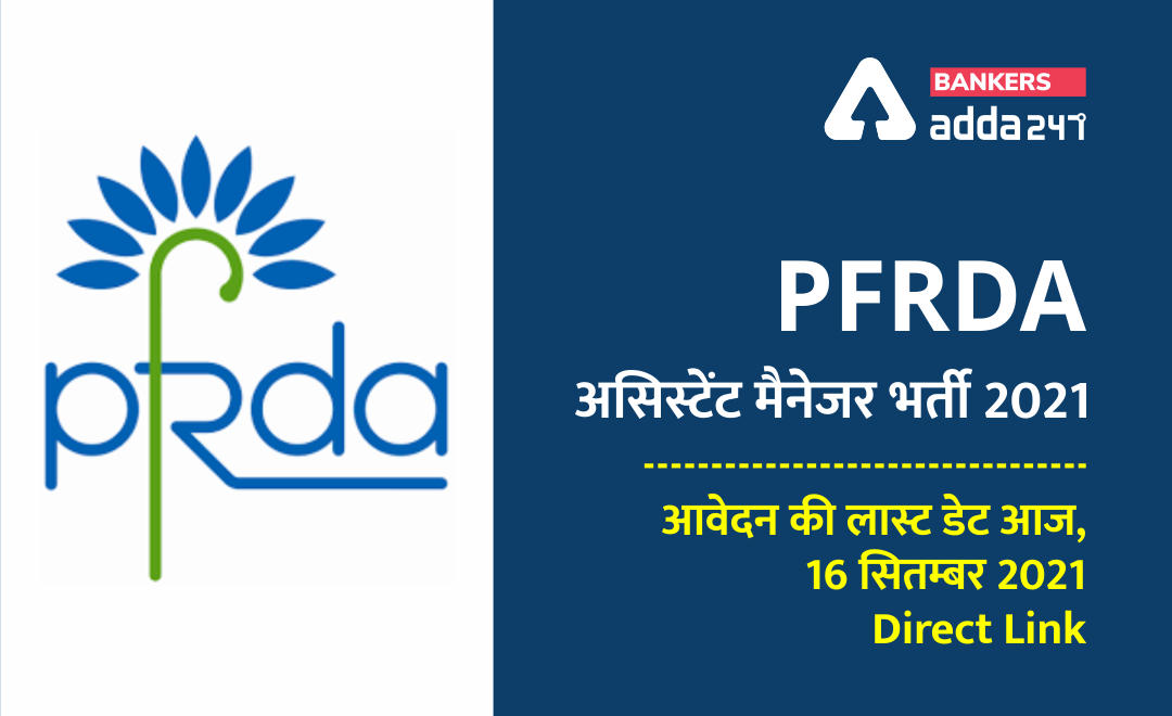 PFRDA Grade A Recruitment 2021 Last Date: असिस्टेंट मैनेजर पद के लिए लास्ट डेट आज ( 16 सितंबर ), Apply Online for Assistant Manager Posts @pfrda.org.in | Latest Hindi Banking jobs_2.1
