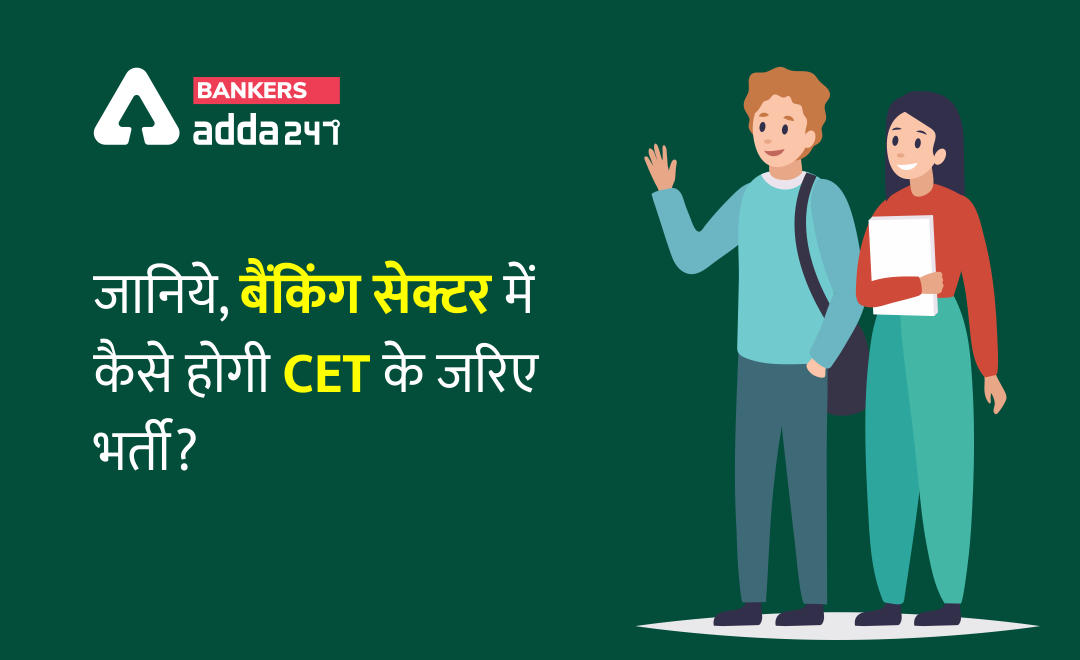 जानिये, बैंकिंग सेक्टर में कैसे होगी CET के जरिए भर्ती? – How Banks Will Recruit Through CET? | Latest Hindi Banking jobs_2.1