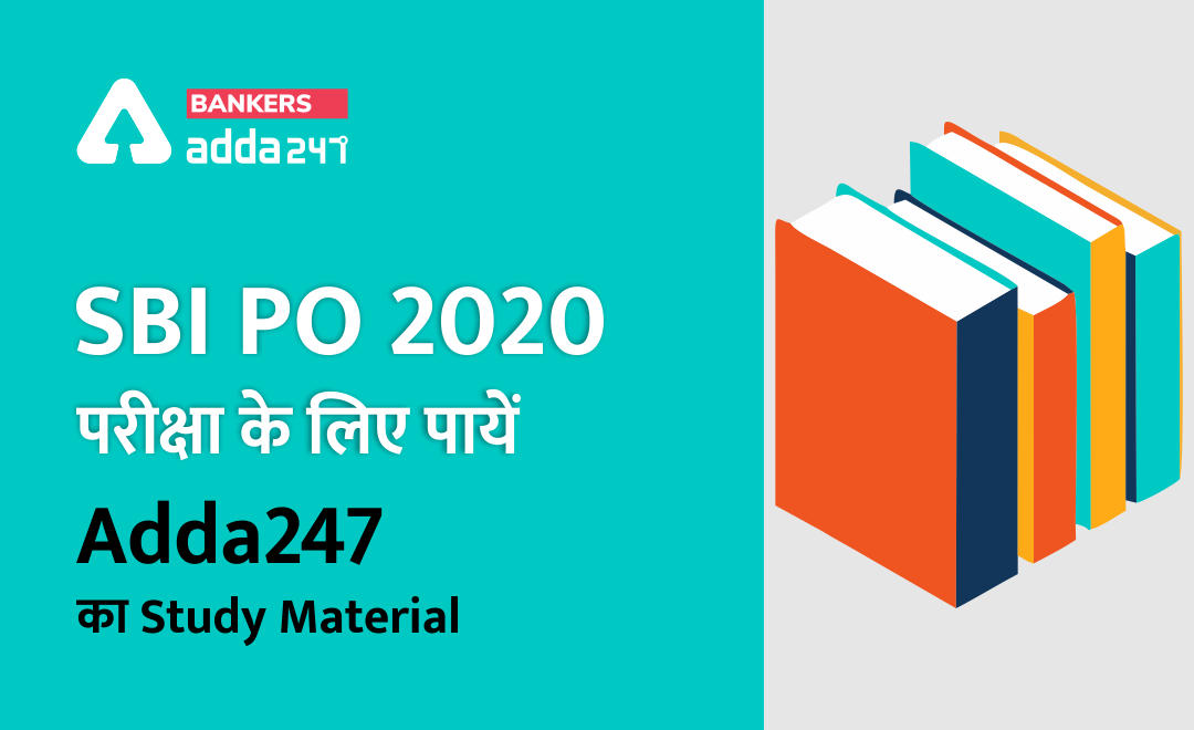 SBI PO 2020 परीक्षा के लिए पायें Adda247 का Study Material | Latest Hindi Banking jobs_3.1