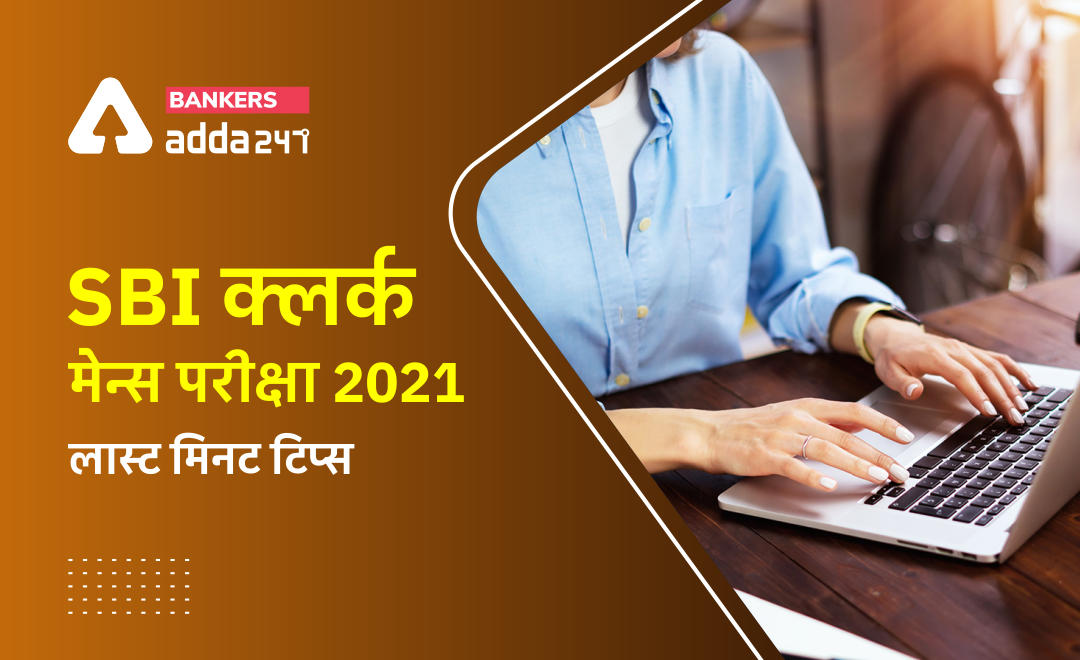 SBI Clerk Mains Exam 2021 Last Minutes tips: SBI क्लर्क मेन्स परीक्षा के लिए लास्ट मिनट टिप्स | Latest Hindi Banking jobs_2.1