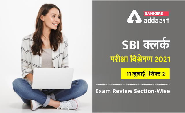 SBI Clerk Exam Analysis 2021 Hindi (Sift 2, 11th July): SBI क्लर्क परीक्षा विश्लेषण 2021(11 जुलाई ) शिफ्ट-2 (Shift 2 Exam Questions, Section-Wise & Difficulty Level) | Latest Hindi Banking jobs_2.1