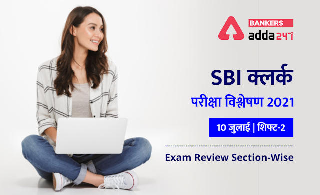 SBI Clerk Exam Analysis 2021 Hindi (Sift 2, 10th July): SBI क्लर्क परीक्षा विश्लेषण 2021(10 जुलाई ) शिफ्ट-2 (Shift 2 Exam Questions, Section-Wise & Difficulty Level) | Latest Hindi Banking jobs_2.1