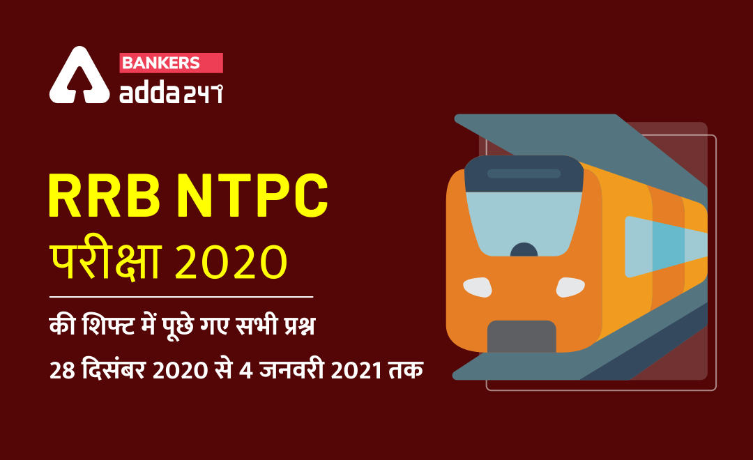 RRB NTPC CBT 1 exam 2020 | GA and Quant Questions Asked, in RRB NTPC Exam 2021 (RRB NTPC परीक्षा 2020-21 की शिफ्ट में पूछे गए सभी प्रश्न ) | Latest Hindi Banking jobs_2.1