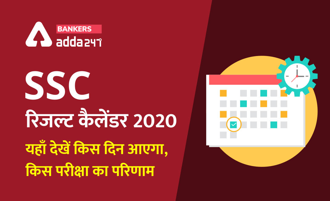 SSC Result Calendar 2020 : SSC ने जारी की रिजल्ट की तारीख , जानिए किस दिन आयेगा SSC MTS, SSC JE, स्टेनोग्राफर और JHT का रिजल्ट | Latest Hindi Banking jobs_2.1