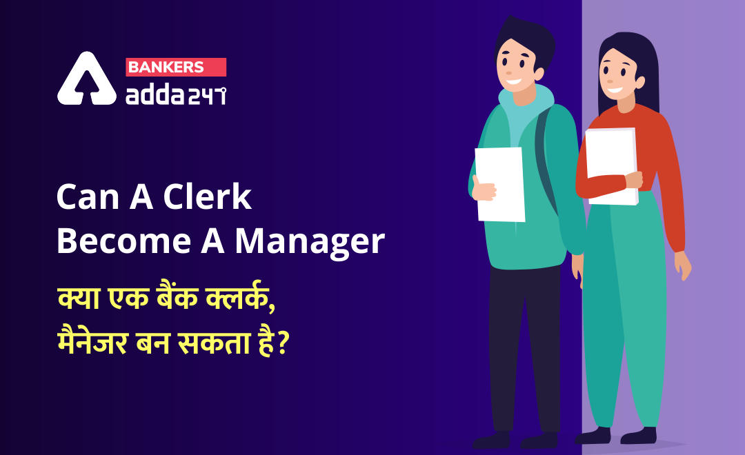 Can A Clerk Become A Manager: क्या एक बैंक क्लर्क, मैनेजर बन सकता है? | Latest Hindi Banking jobs_2.1