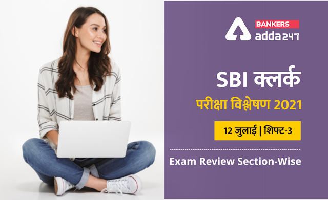 SBI Clerk Exam Analysis 2021 Hindi (Shift 3, 12th July): SBI क्लर्क परीक्षा विश्लेषण 2021(12 जुलाई ) शिफ्ट-3 (Shift 3 Exam Questions, Section-Wise & Difficulty Level) | Latest Hindi Banking jobs_2.1