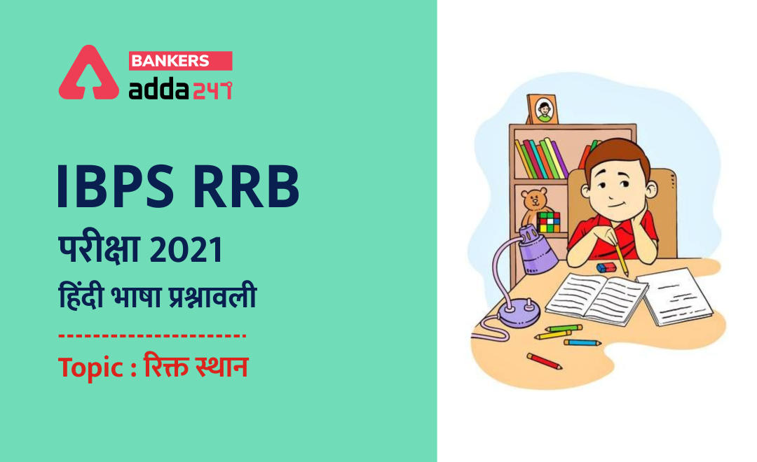 IBPS RRB PO & Clerk मेंस परीक्षाओं के लिए हिंदी भाषा प्रश्नावली 2021 : 23 September, 2021 – रिक्त स्थान | Latest Hindi Banking jobs_2.1