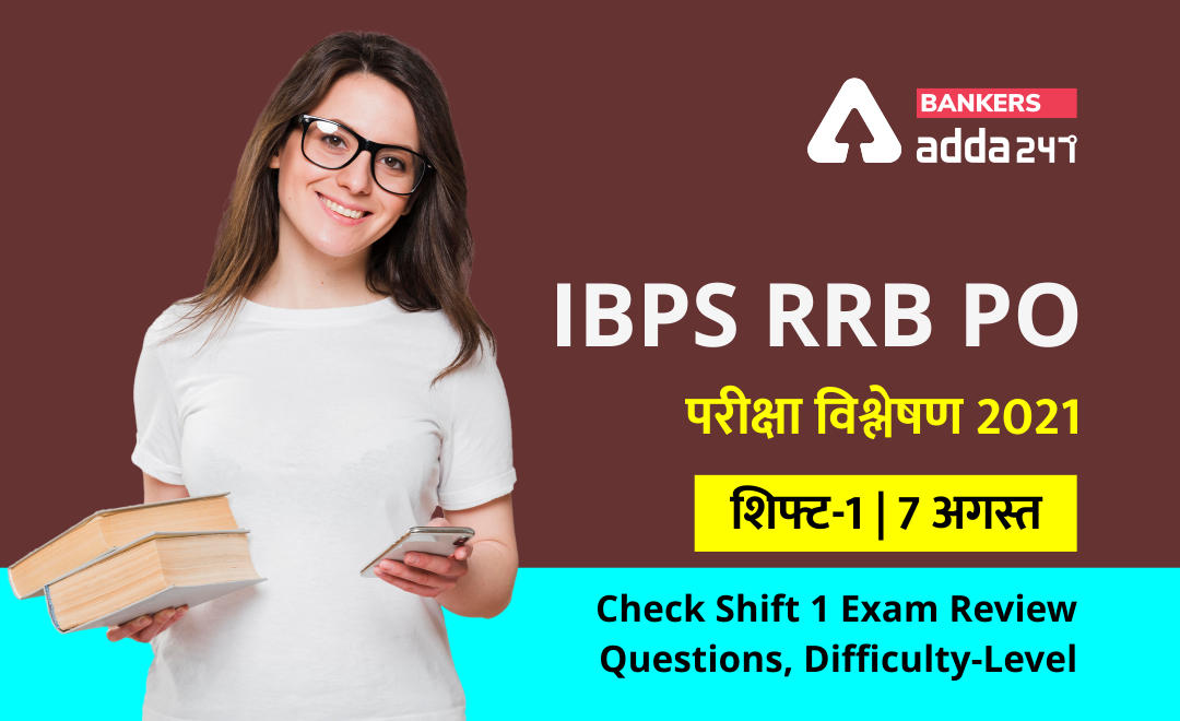 IBPS RRB PO Exam Analysis 2021 Hindi shift 1, 7th August: IBPS RRB PO परीक्षा विश्लेषण 2021(शिफ्ट-1, 7 अगस्त) – Check Shift 1 Exam Review Questions, Difficulty-level | Latest Hindi Banking jobs_2.1