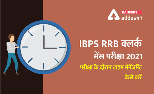 IBPS RRB क्लर्क मेंस परीक्षा 2021: परीक्षा के दौरान टाइम मैनेंजमेंट कैसे करें | Latest Hindi Banking jobs_2.1