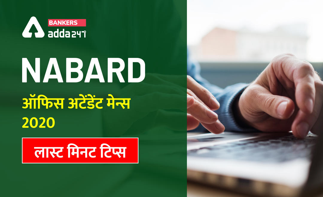 NABARD Office Attendant Mains 2020 : लास्ट मिनट टिप्स | Latest Hindi Banking jobs_2.1