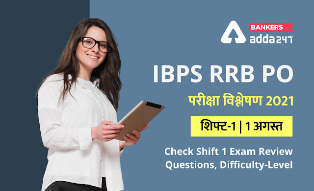 IBPS RRB PO Exam Analysis 2021 Hindi shift 1, 1st August: IBPS RRB PO परीक्षा विश्लेषण 2021(शिफ्ट-1, 1 अगस्त) – Check Shift 1 Exam Review Questions, Difficulty-level | Latest Hindi Banking jobs_3.1