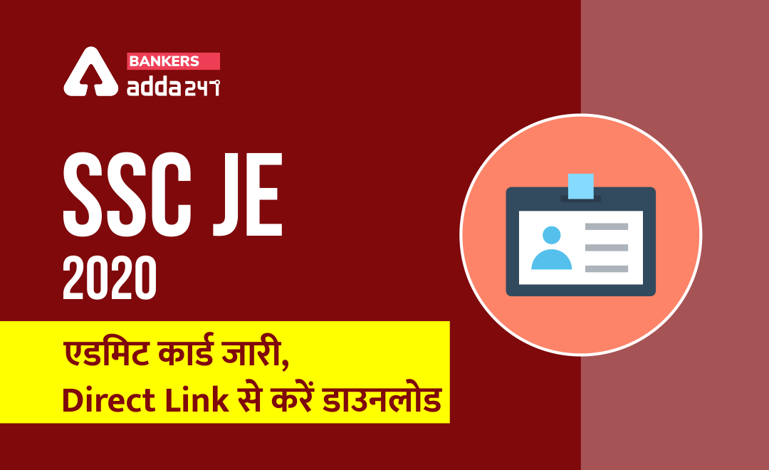SSC JE Admit Card 2020 : SSC JE एडमिट कार्ड जारी, Direct Link से करें डाउनलोड | Latest Hindi Banking jobs_2.1