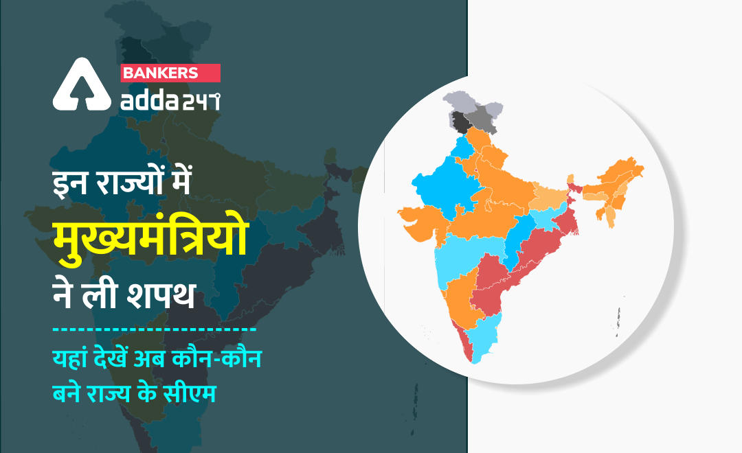 पश्चिम बंगाल, असम, और तमिलनाडु सहित अन्य राज्यों में ये बने हैं नए मुख्यमंत्री (Chief Ministers who have taken oath recently) – यहां देखें पांच राज्यों में किसने ली मुख्यमंत्री पद की शपथ | Latest Hindi Banking jobs_2.1