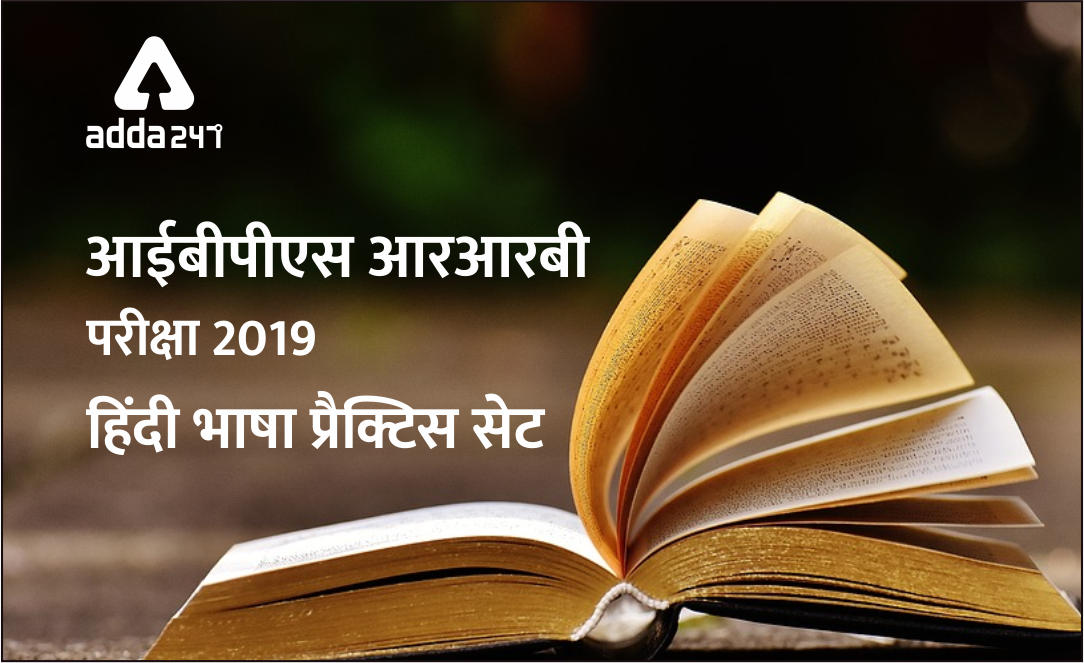 आईबीपीएस आरआरबी परीक्षा 2019 : हिंदी भाषा मुफ्त प्रैक्टिस सेट – 04 | Latest Hindi Banking jobs_3.1