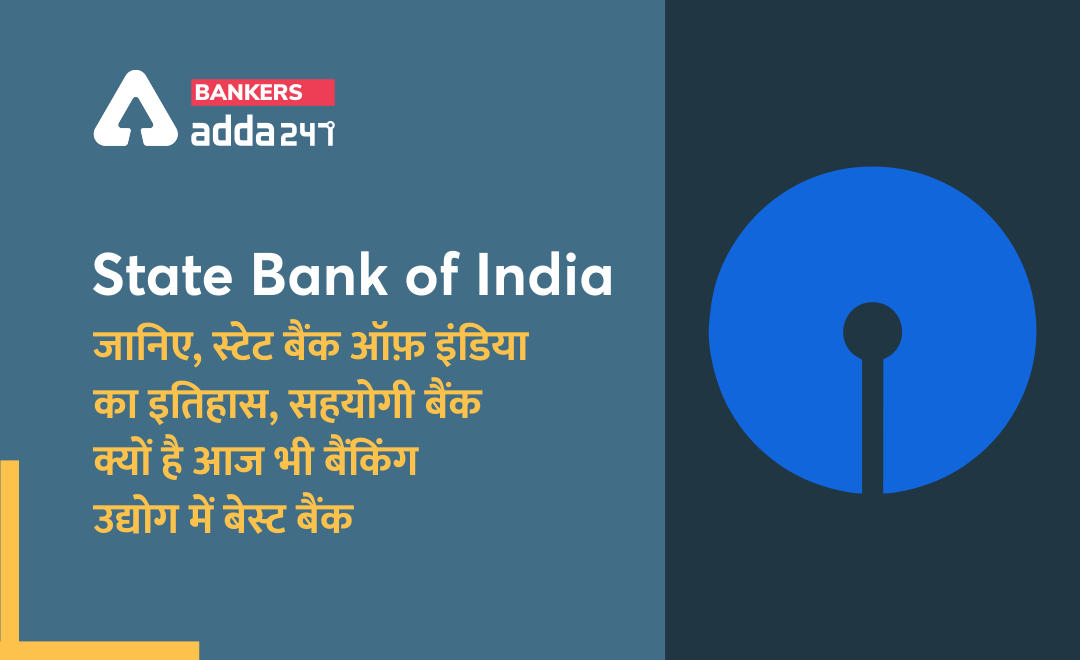 State Bank of India: जानिए, स्टेट बैंक ऑफ़ इंडिया का इतिहास, सहयोगी बैंक, और क्यों है बैंकिंग उद्योग में सबसे बेहतर (History of State Bank of India Important Points and why it is the best in the banking industry) | Latest Hindi Banking jobs_2.1