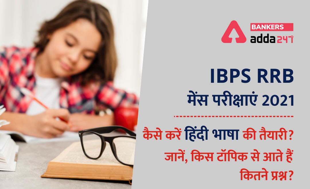 IBPS RRB मेंस परीक्षा 2021: कैसे करें हिंदी भाषा की तैयारी? जानें, किस टॉपिक से आते हैं कितने प्रश्न? (How To Prepare Hindi Language Section for IBPS RRB 2021 Exams?) | Latest Hindi Banking jobs_2.1