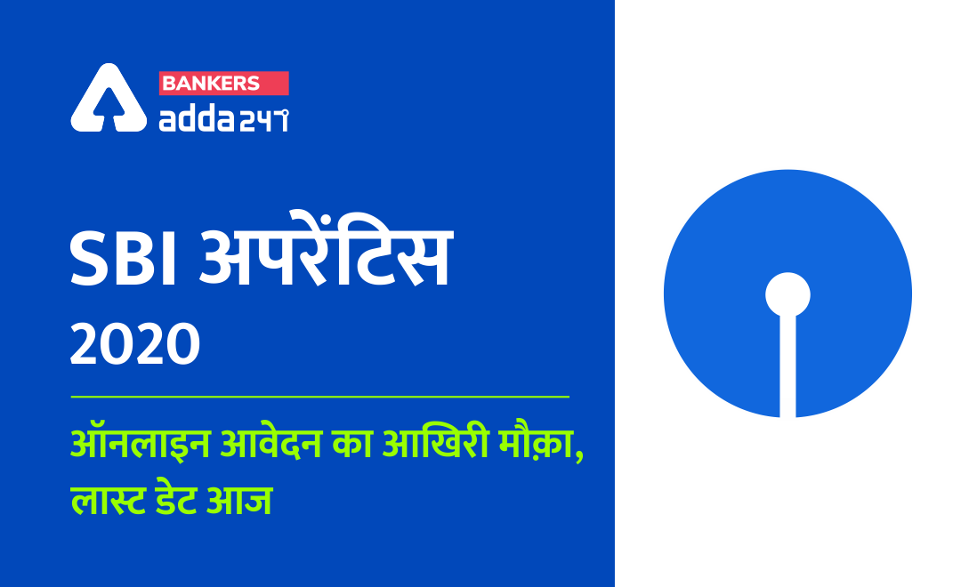 SBI Apprentice Apply Online 2020 : SBI अपरेंटिस के लिए ऑनलाइन आवेदन का आखिरी मौक़ा, लास्ट डेट आज | अभी करें आवेदन | Latest Hindi Banking jobs_2.1