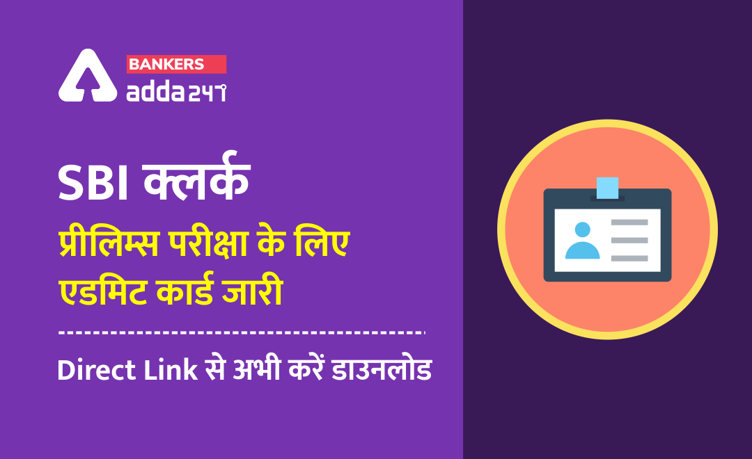 New Update For SBI Clerk Admit Card 2021: SBI क्लर्क प्रीलिम्स परीक्षा के लिए एडमिट कार्ड जारी, Direct link से अभी करें डाउनलोड (SBI Junior Assistant Hall Ticket) | Latest Hindi Banking jobs_3.1