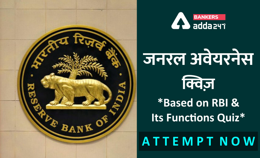 जनरल अवेयरनेस क्विज़ : RBI और उसके कार्यों पर आधारित प्रश्नोत्तरी – Based on RBI and its Functions Quiz – Attempt Now | Latest Hindi Banking jobs_2.1