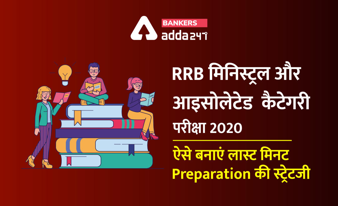RRB Exam 2020 for Ministerial & Isolated Categories : RRB मिनिस्ट्रल और आइसोलेटेड कैटेगरी परीक्षा 2020 के लिए ऐसे बनाएं लास्ट मिनट Preparation की स्ट्रेटजी | Latest Hindi Banking jobs_2.1
