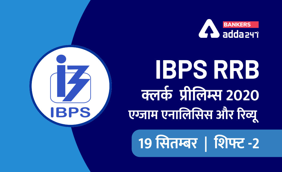 IBPS RRB क्लर्क शिफ्ट 2 परीक्षा विश्लेषण : 19 सितम्बर 2020 का IBPS RRB OA शिफ्ट 2 विश्लेषण | Latest Hindi Banking jobs_2.1