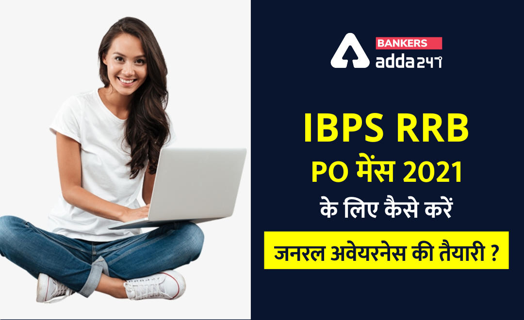 IBPS RRB PO मेंस 2021 के लिए कैसे करें जनरल अवेयरनेस की तैयारी ? | How to Prepare General Awareness For Bank Mains Exam 2021? | Latest Hindi Banking jobs_2.1